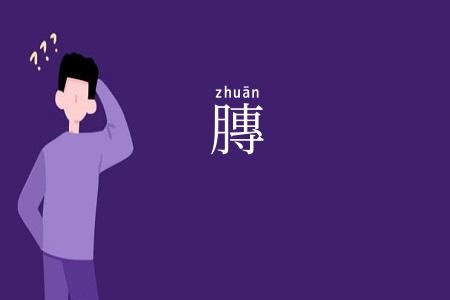 膞