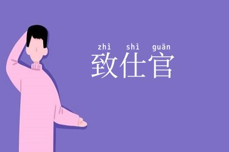 致仕官