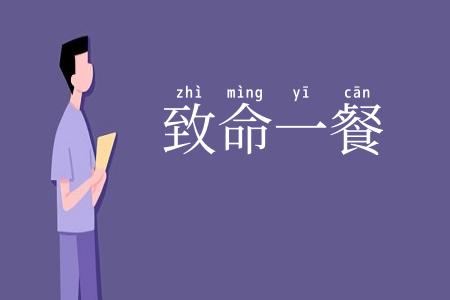 致命一餐