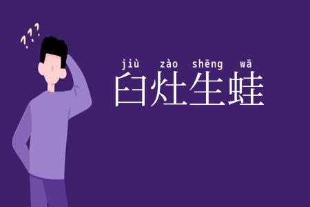 臼灶生蛙