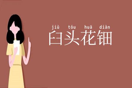臼头花钿