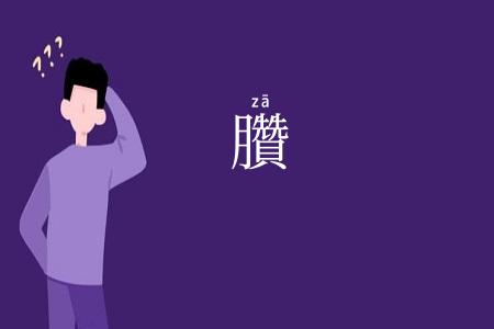臢