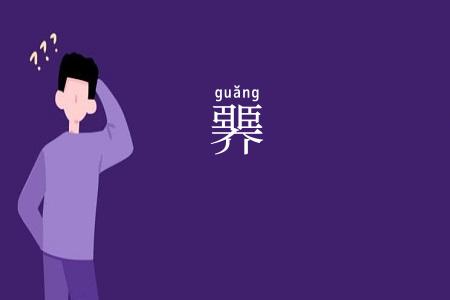 臩