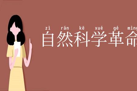 自然科学革命