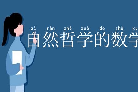 自然哲学的数学原理