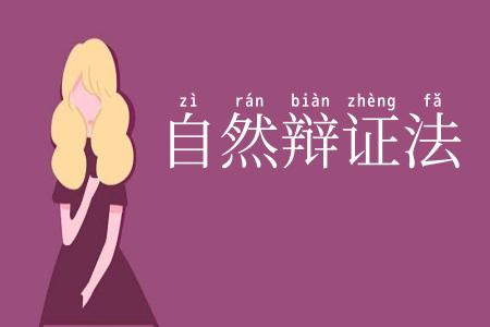 自然辩证法