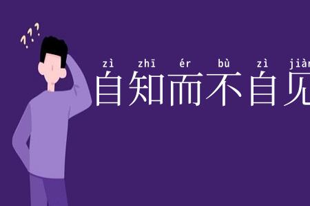 自知而不自见