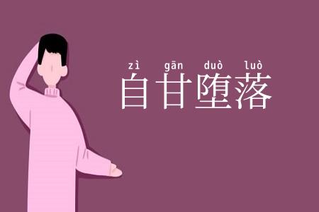 自甘堕落