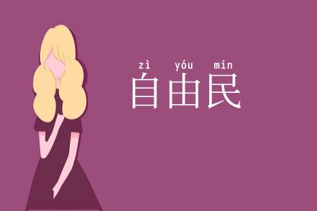 自由民