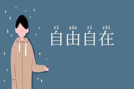 自由自在
