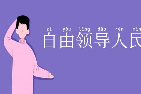 自由领导人民