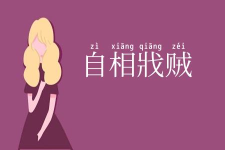 自相戕贼