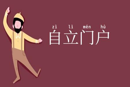 自立门户