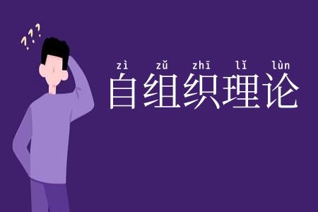 自组织理论