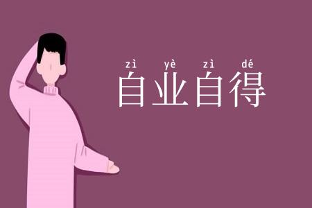 自业自得