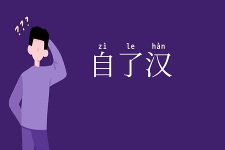 自了汉