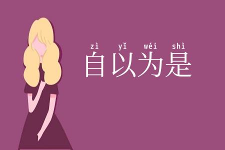 自以为是