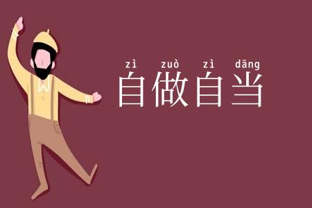 自做自当