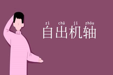 自出机轴