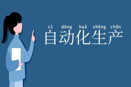 自动化生产