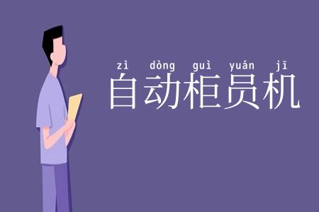 自动柜员机