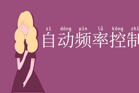 自动频率控制