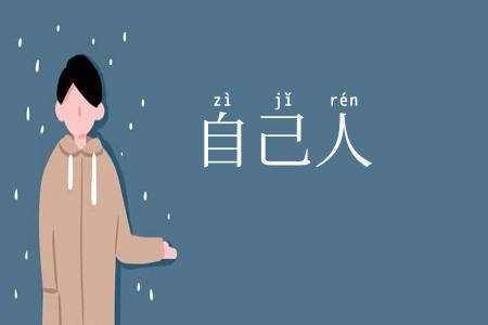 自己人