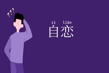 自恋
