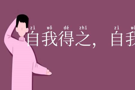 自我得之，自我失之