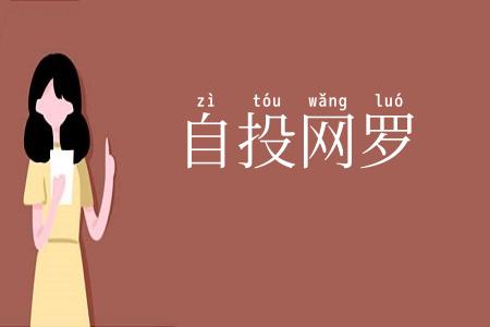 自投网罗