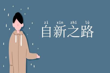 自新之路