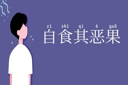 自食其恶果