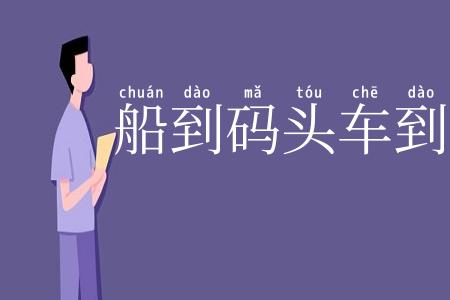 船到码头车到站