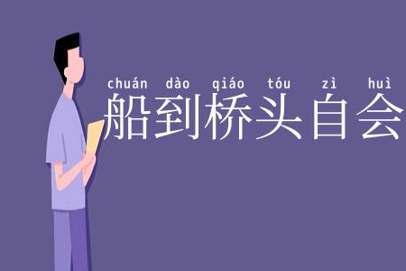 船到桥头自会直