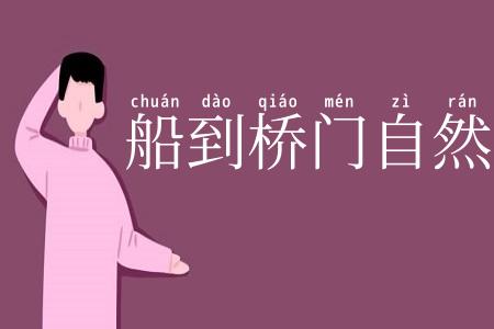 船到桥门自然直