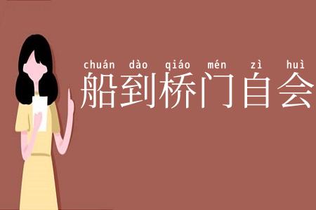 船到桥门自会直