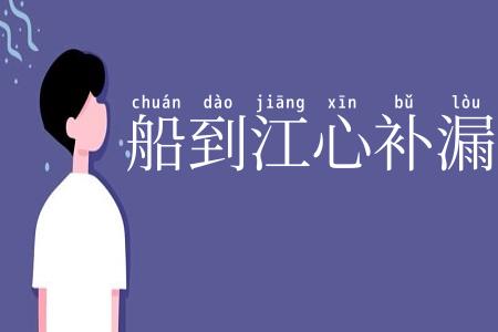船到江心补漏迟