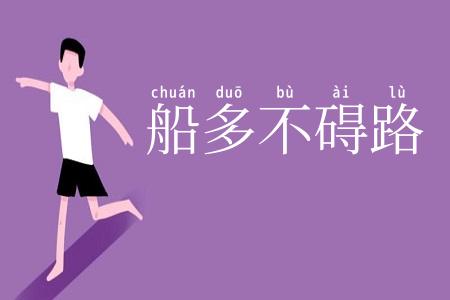船多不碍路