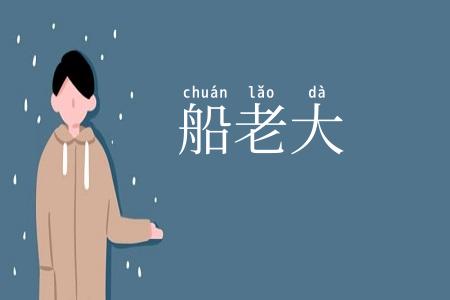 船老大