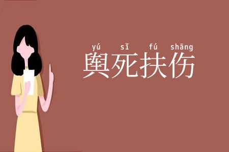 舆死扶伤