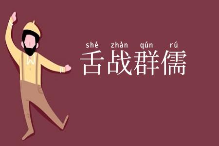 舌战群儒