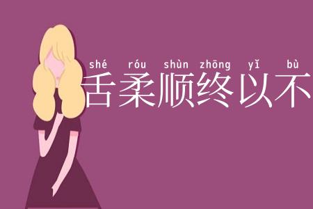 舌柔顺终以不弊