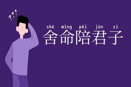 舍命陪君子