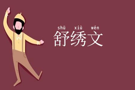 舒绣文