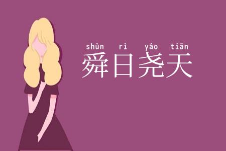 舜日尧天
