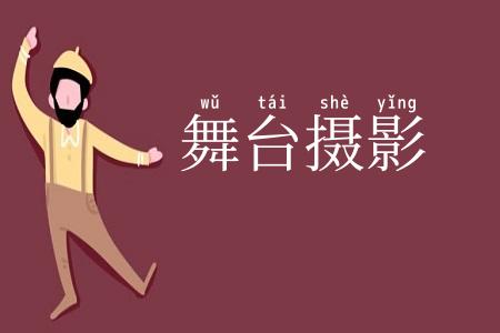 舞台摄影