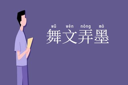舞文弄墨