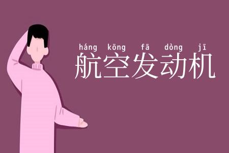 航空发动机