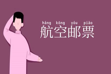 航空邮票