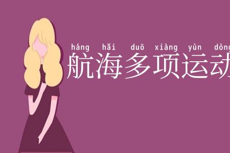航海多项运动